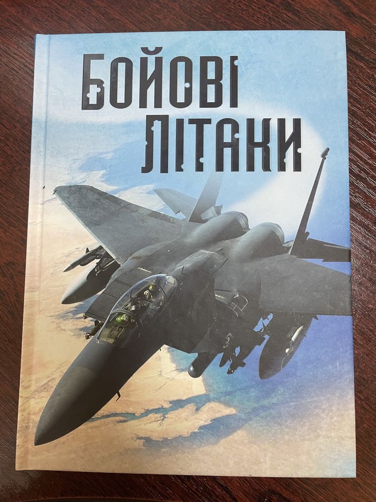 Книга Бойові літаки