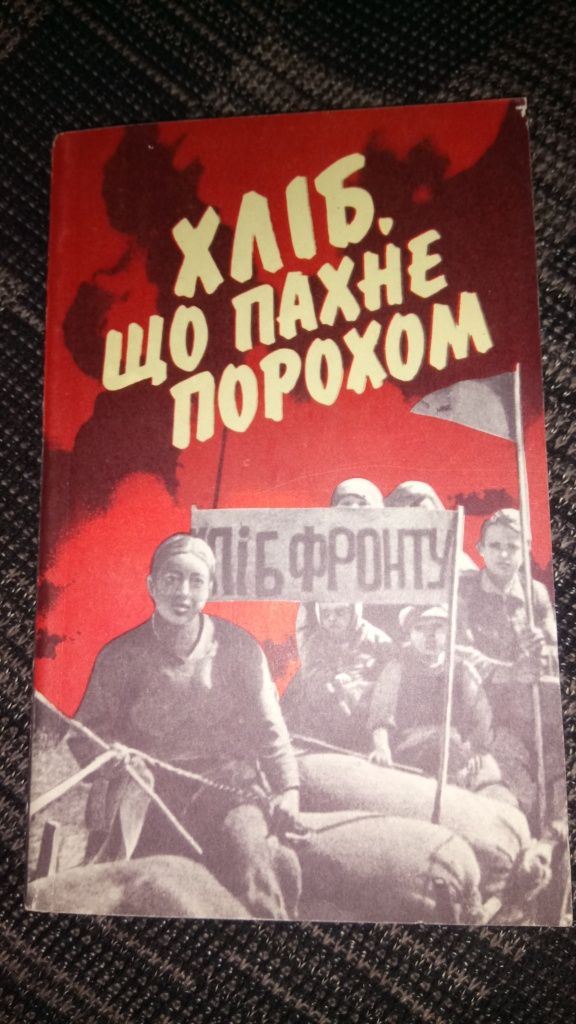 Книга Хліб що пахне порохом.