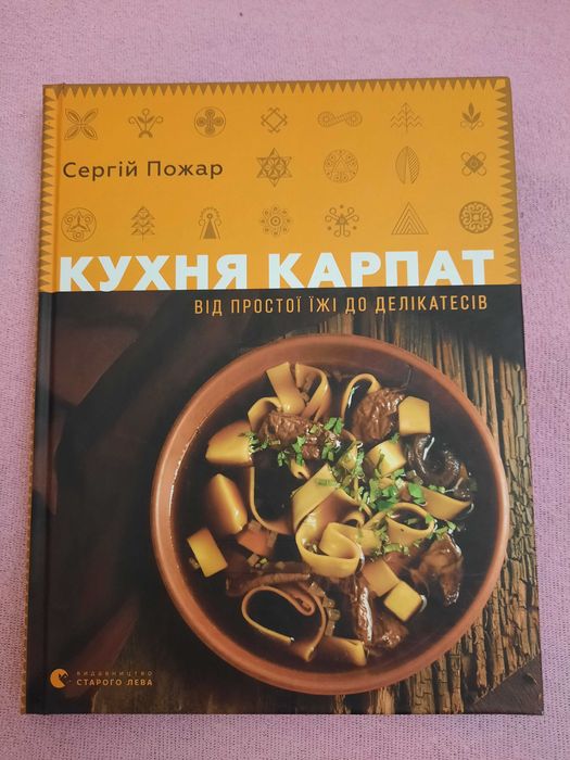 Сергій Пожар. Кухня Карпат.