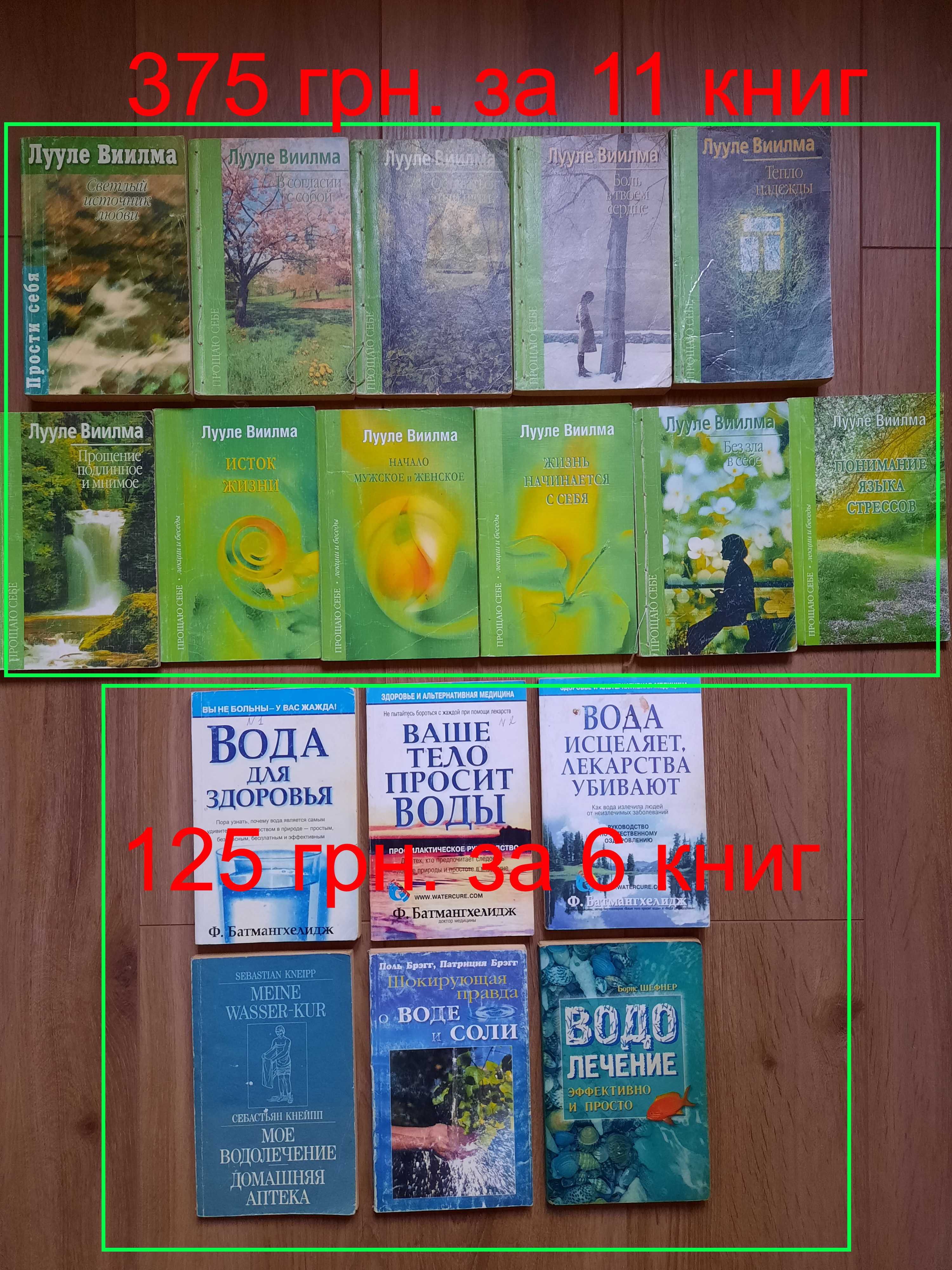 Лууле Виилма Исток Прощаю себе Батмангхелидж Водолечение Вода Кнейпп