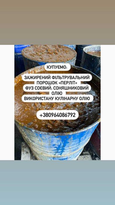 Фуз соняшниковий, рапсовий, соєвий, олія, перліт, фритюр