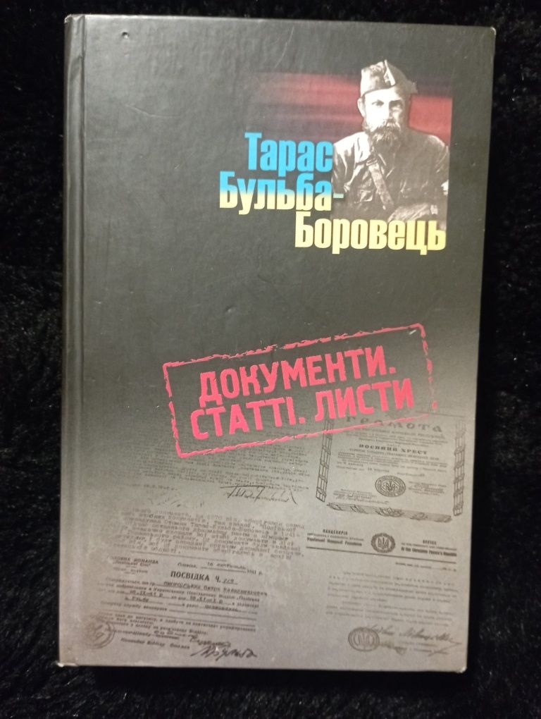 Книга "Тарас Бульба- Боровець. Документи. Статті.Листи".