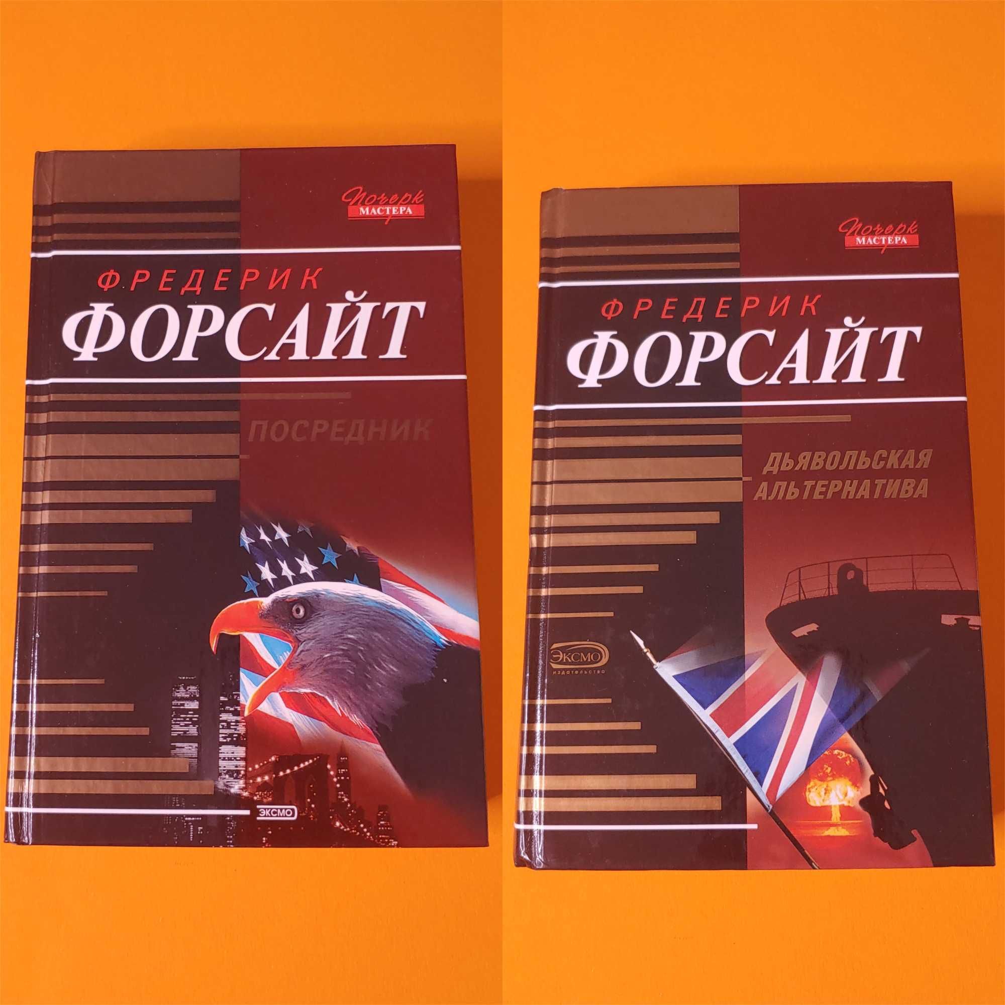 Фредерик Форсайт - набор из 9 книг