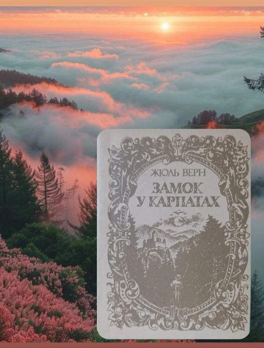 Жюль Верн "Замок у Карпатах"