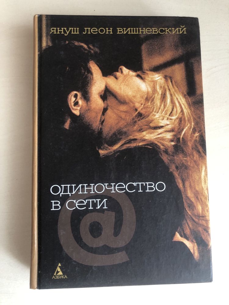 Одиночество в Сети" Януша Вишневского