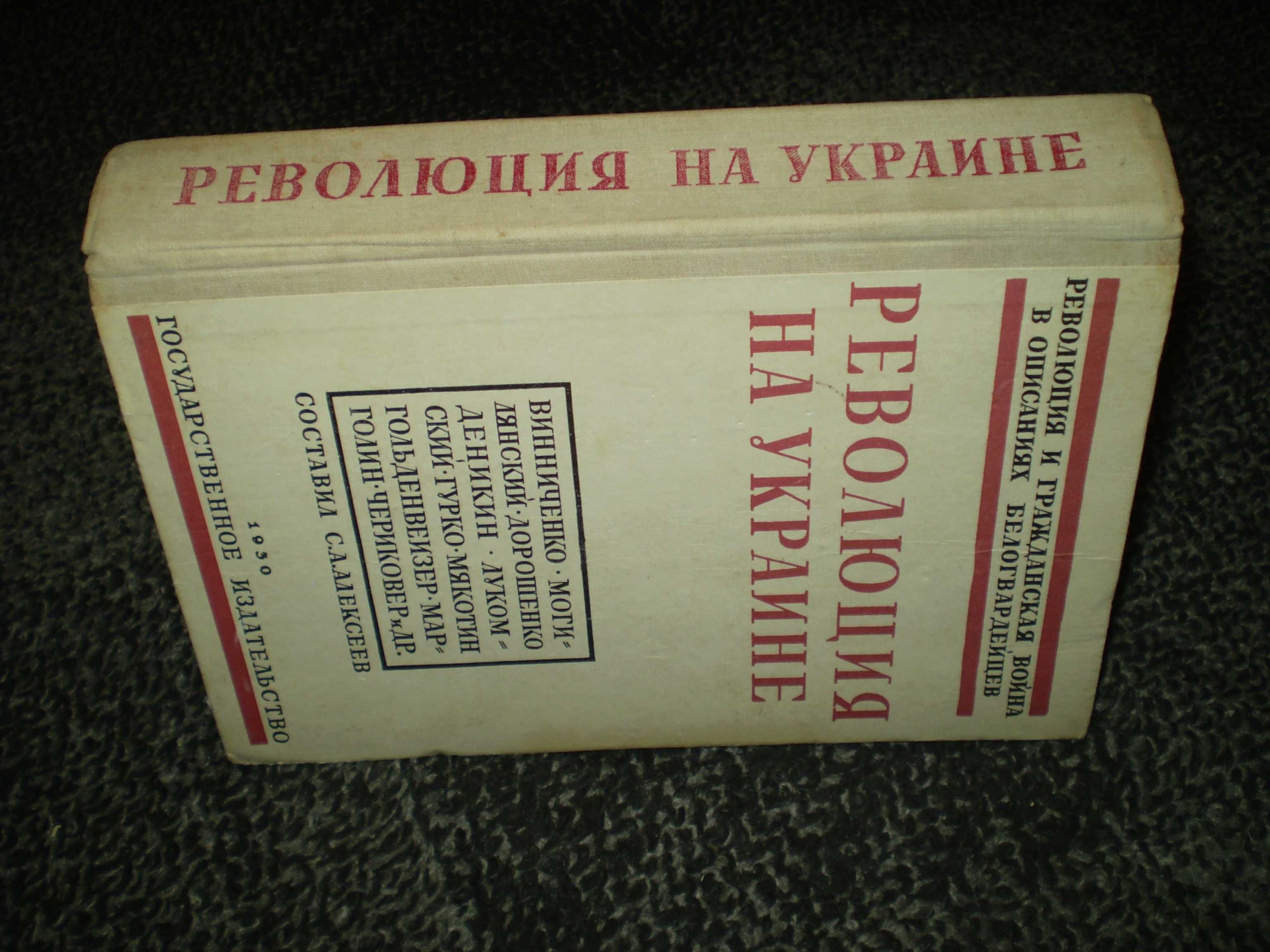 Революция на Украине по мемуарам белых. Репринт 1930г. 1990г