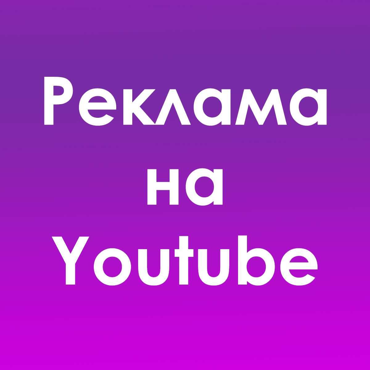 Просування Youtube | Таргет | Інстаграм | Фейсбук | Google Ads