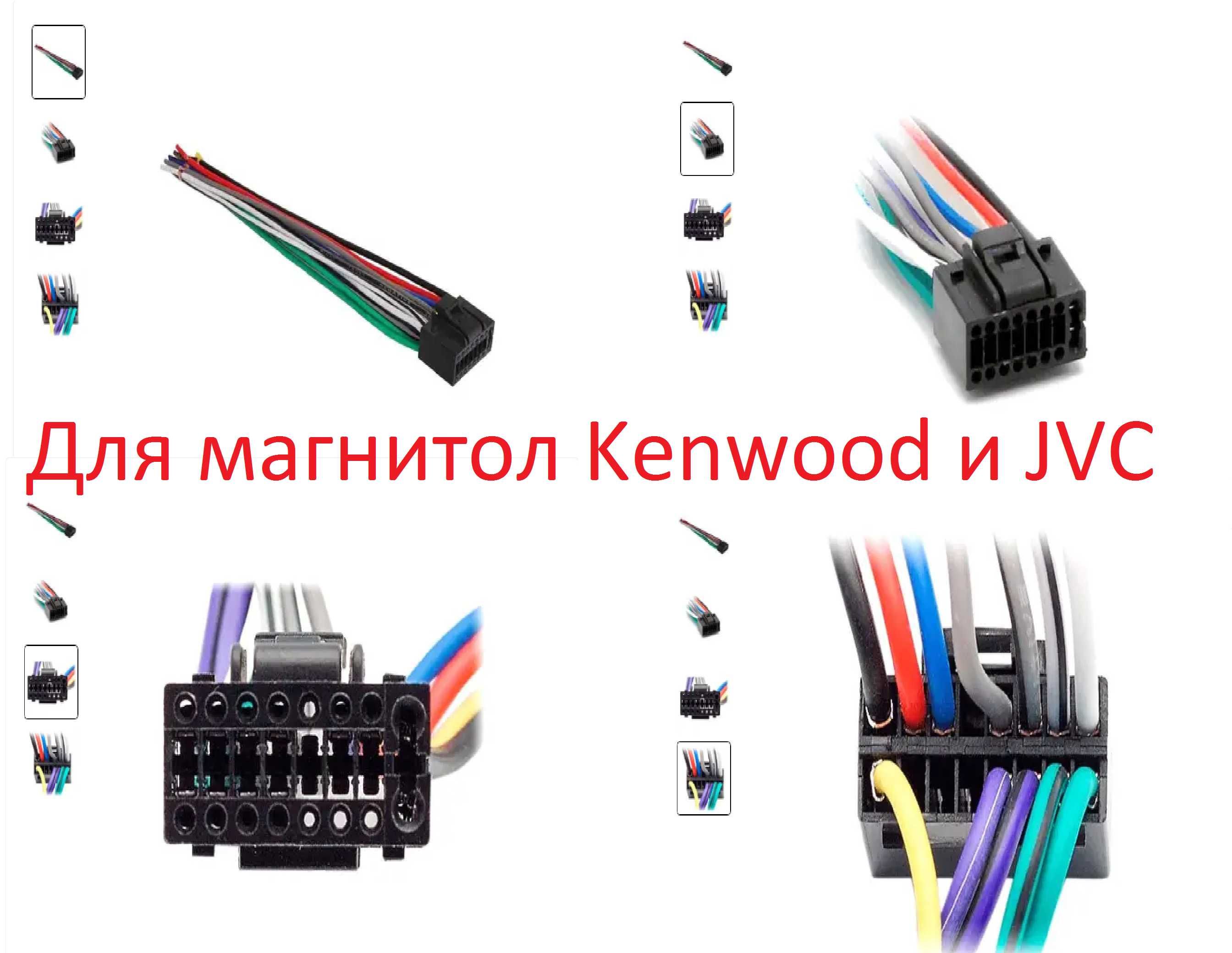 Фишки подключения магнитол Pioneer JVC Kenwood