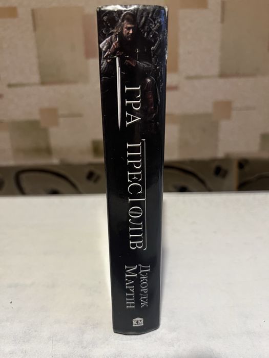 Джордж Р.Р. Мартін. Гра Престолів.