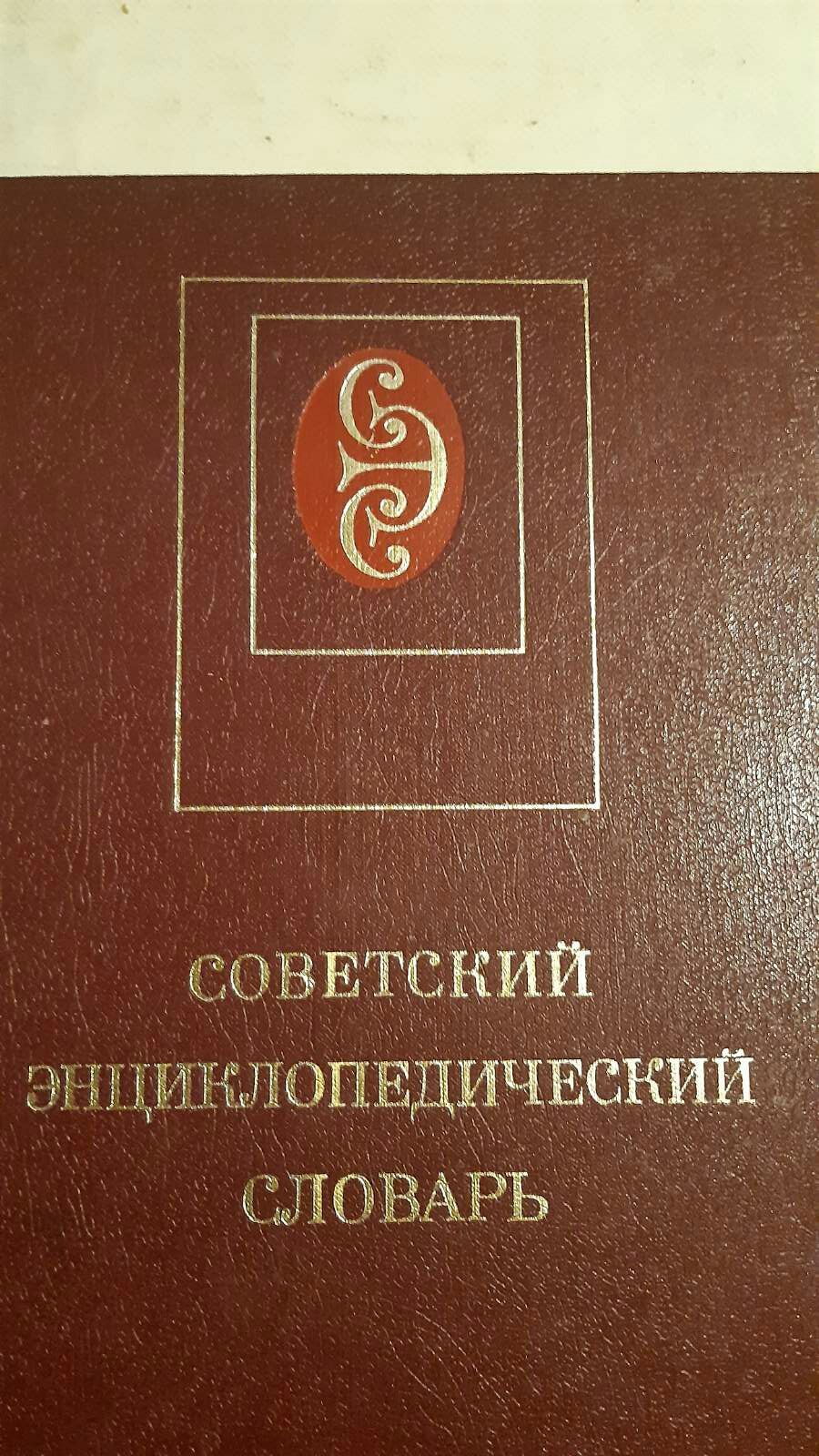 Советский энциклопедический словарь, цена за 2 тома.. Энциклопедически