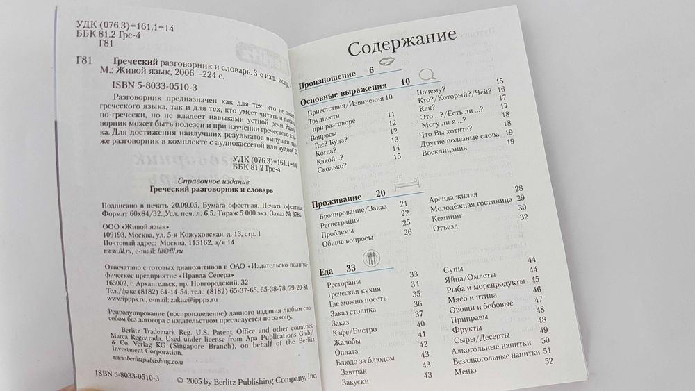 Книга "Греческий разговорник и словарь"