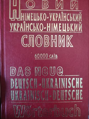 Словник німецької мови