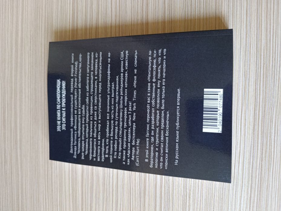 Книга Дэвид Гоггинс "Финиша не существует"