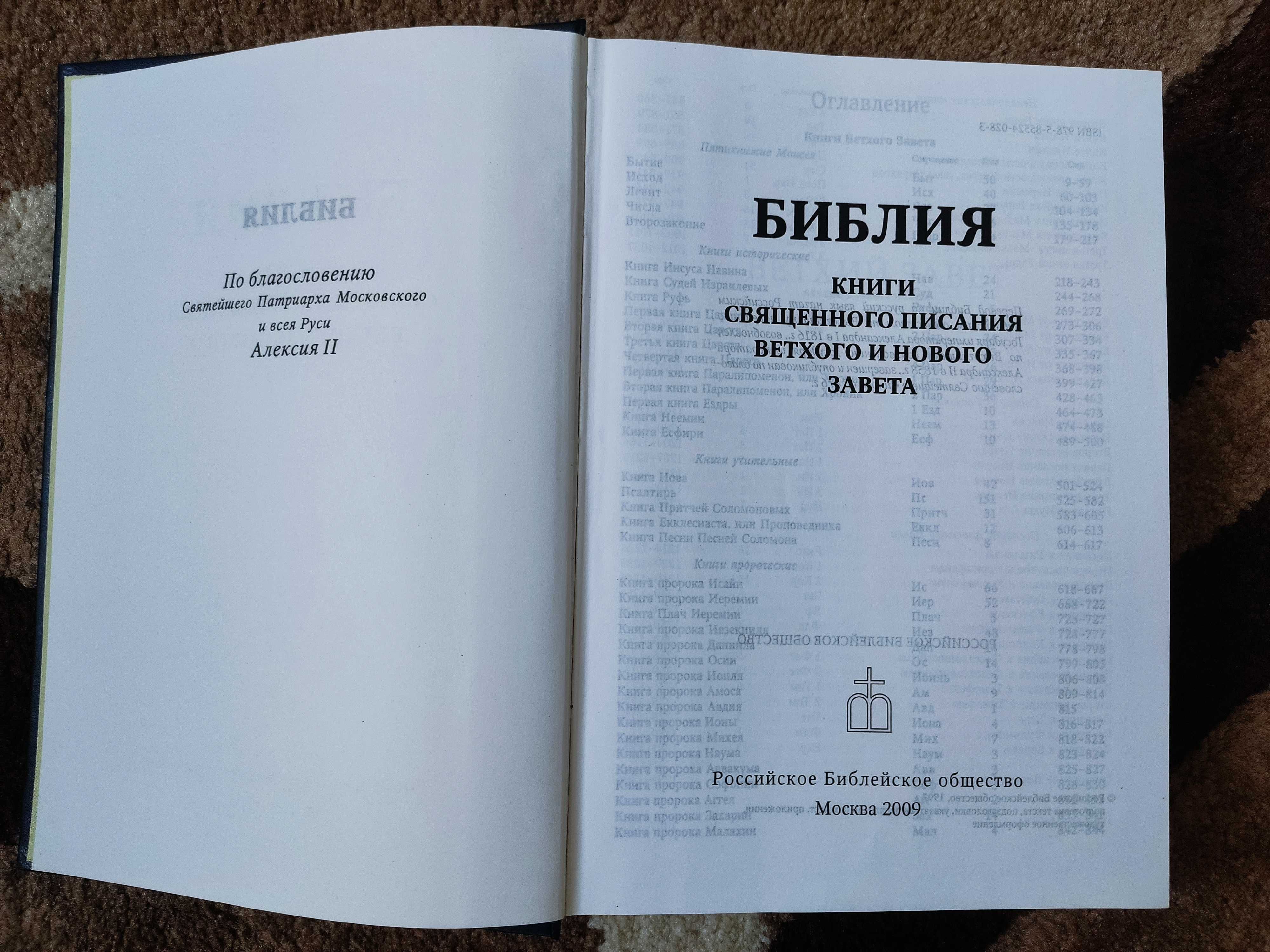 Полная православная Библия