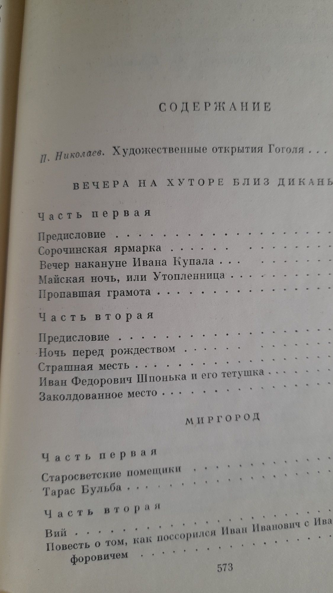 Н.В .Гоголь " Избранные сочинения"
