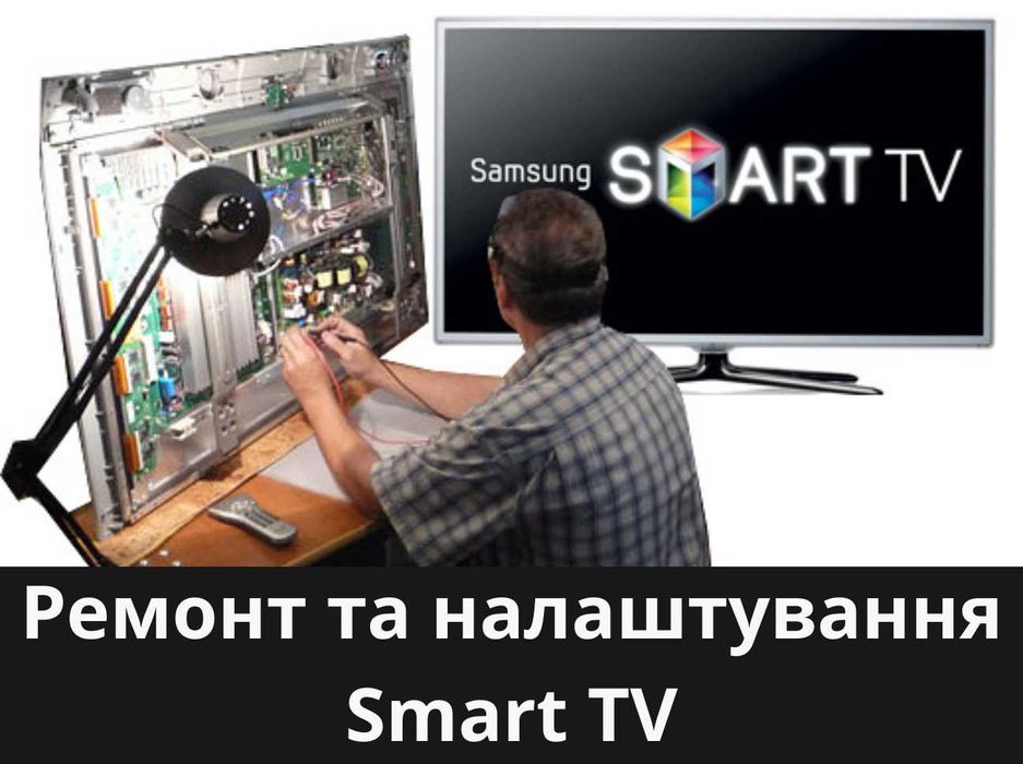 Ремонт та налаштування телевізорів будь-яких марок і моделей