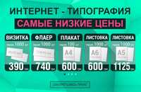 Визитки 1000шт-390₴. Флаеры 1000шт-740₴. Бесплатная доставка. Николаев