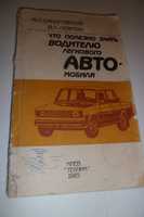 Книги, Что полезно знать водителю легкового автомобиля, Бандривский