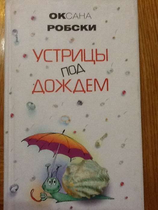 О. Робски. Устрицы под дождем. В твердой обложке. Качественная книга