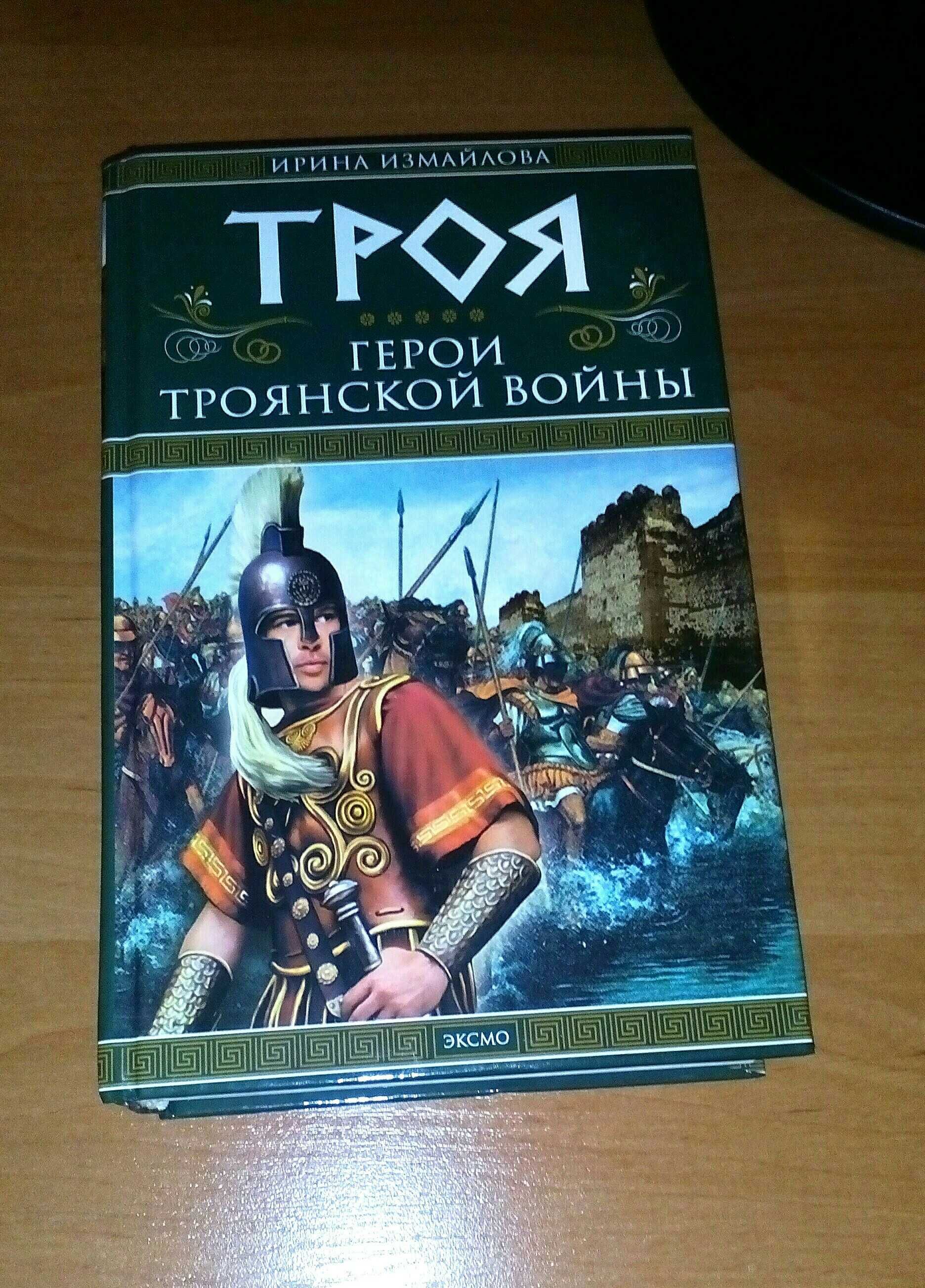 Книги. Троя/Александр