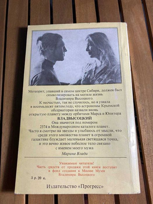 Книга Марина Влади Владимир или Прерванный полет