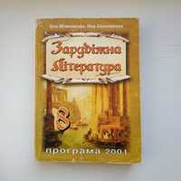 Зарубіжна література 8 клас Міляновська 2002