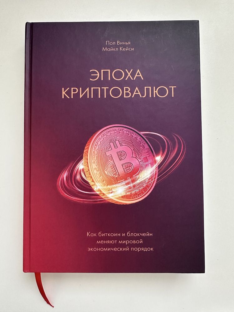 Эпоха криптовалют, Пол Винья