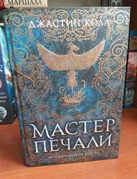 Продам книгу "Мастер печали" Джастин Колл