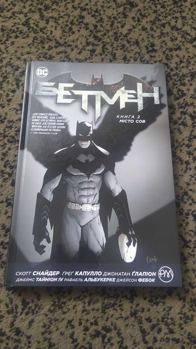 Скотт Снайдер "Бетмен. Місто сов". Книга 2.Комікси
