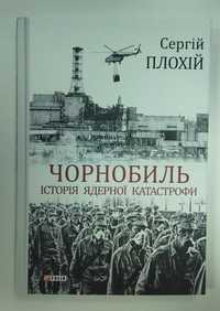 Чорнобиль. Історія ядерної катастрофи Сергій Плохій