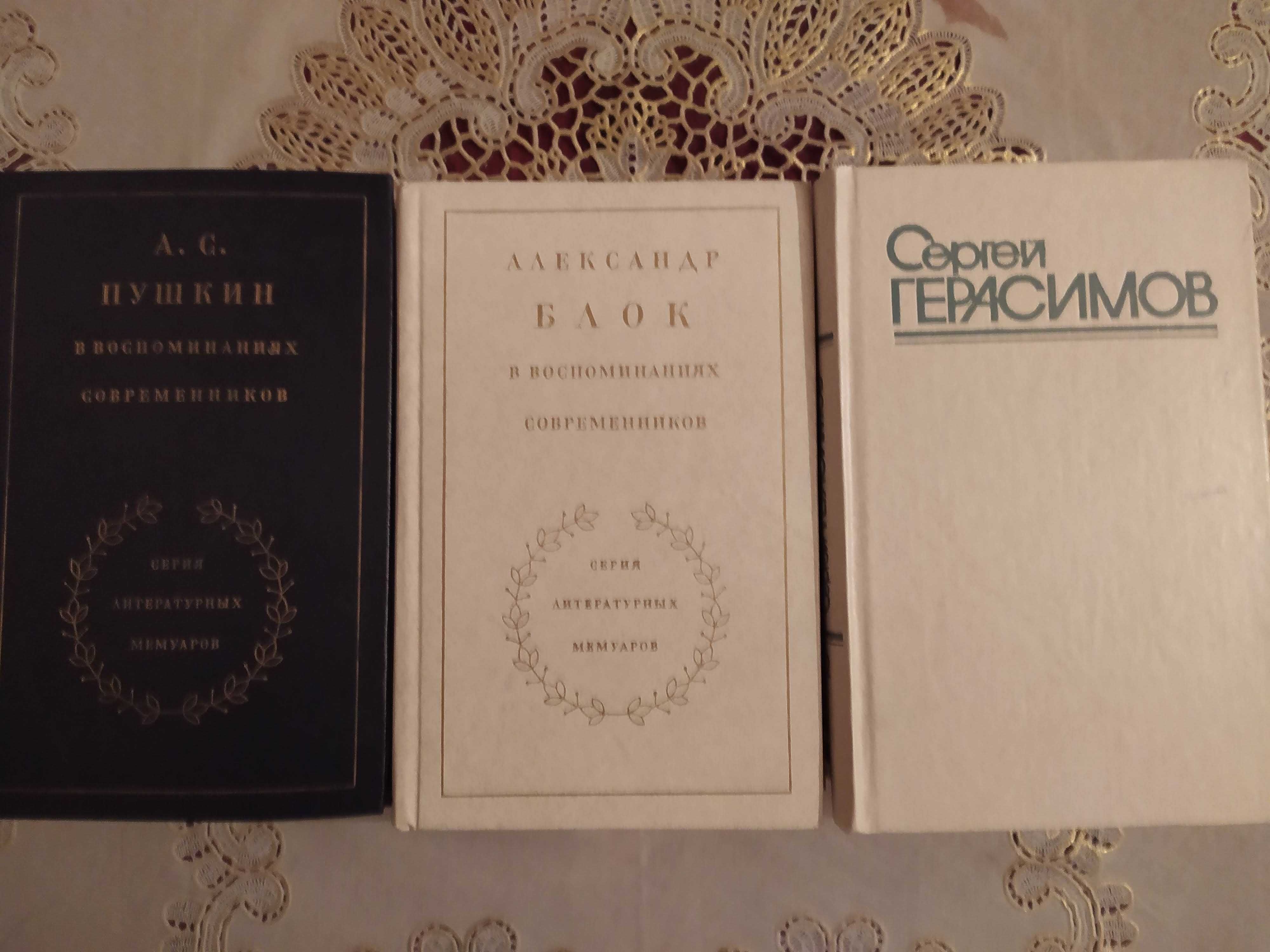 серия ЖЗЛ, Серия "Литературные мемуары" Пушкин и Блок, Герасимов 3 т