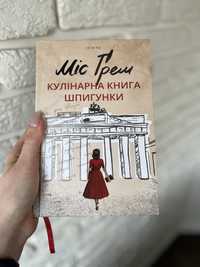 Селія Різ / Міс Грем Кулінарна книга шпигунки