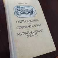 Ольга Форш - Одеты камнем, Современники, Михайловский замок.