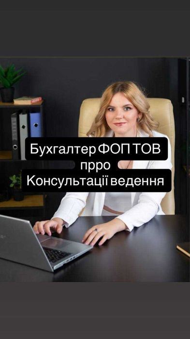 Бухгалтер Д7 ФОП ТОВ професійне ведення обліку та звітності