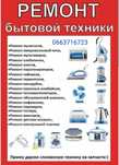 Ремонт побутової техніки //ремонт бытовой техники