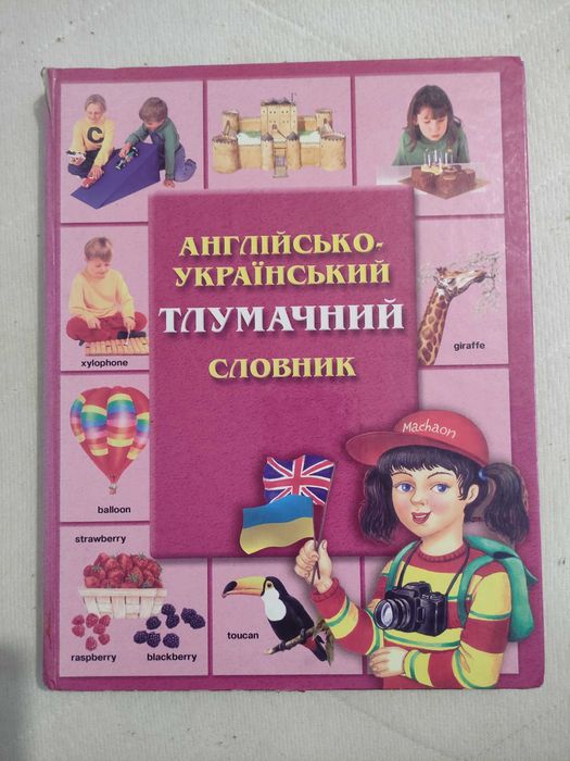 Англійсько - український тлумачний словник
