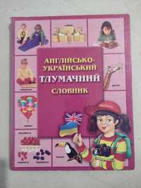 Англійсько - український тлумачний словник