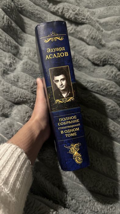 Полное собрание стихотворений Асадова