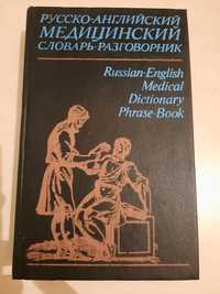 Русско-английский медицинский словарь