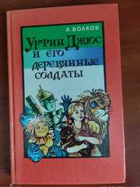 Волков А. Урфин Джюс и его деревянные солдаты