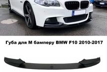 Губа \ сплітер \ сплиттер на передній бампер BMW F10 \ F30 \ E60 \ E90