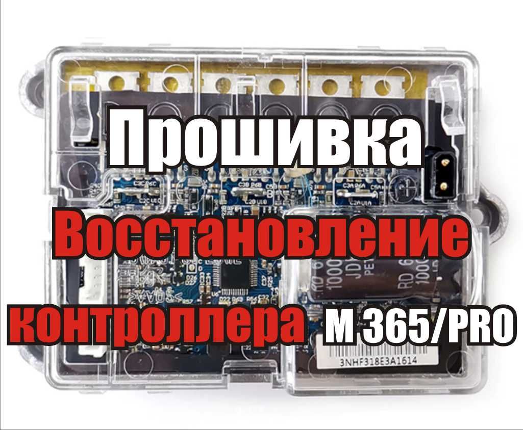 Прошивка, ремонт контроллера, Xiaomi M365/Pro/Pro2/1S  Вся Украина