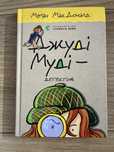 Книга «Джуді Муді - детектив»