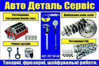 Ремонт деталей двигунів легкових та вантажних автомобілів.