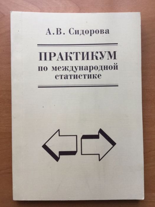 Практикум по международной статистике. А.В.Сидорова