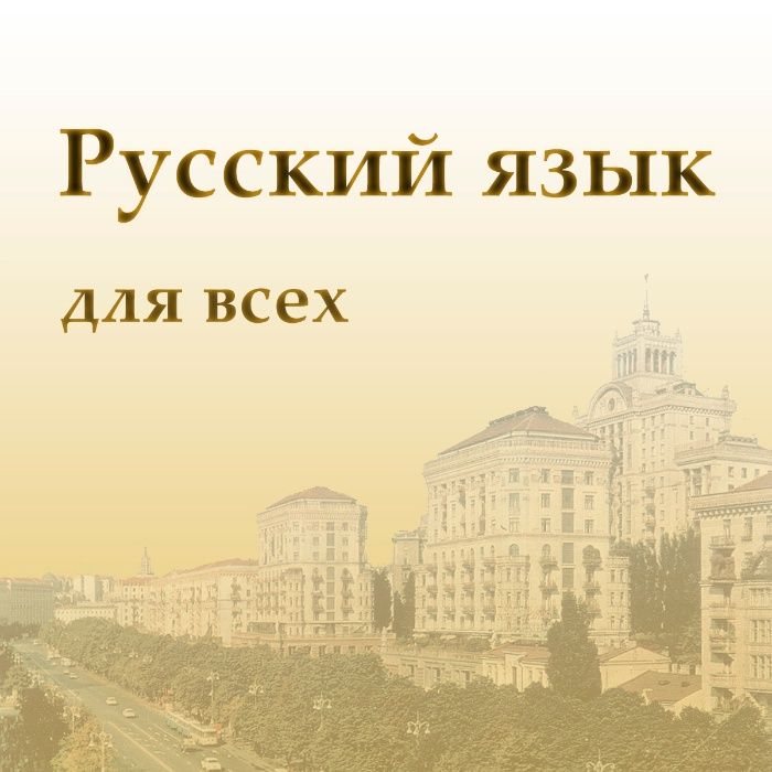 Репетитор / преподаватель / учитель русского языка (русский язык)