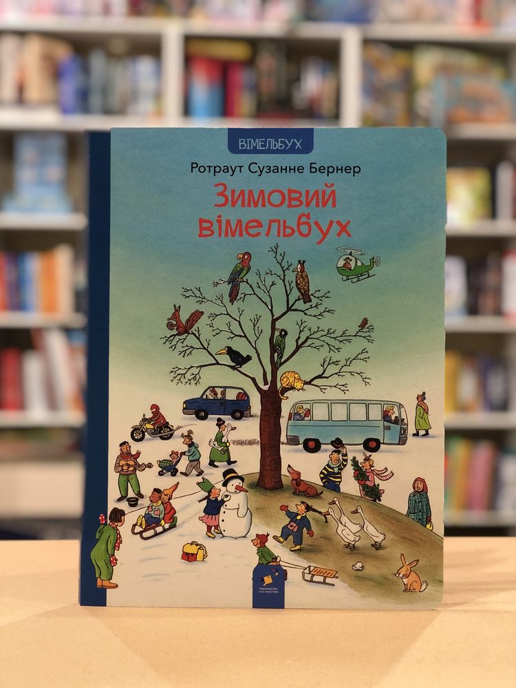 Віммельбух Бернер Зимовий вімельбух Осінній вімельбух Літній Весняний