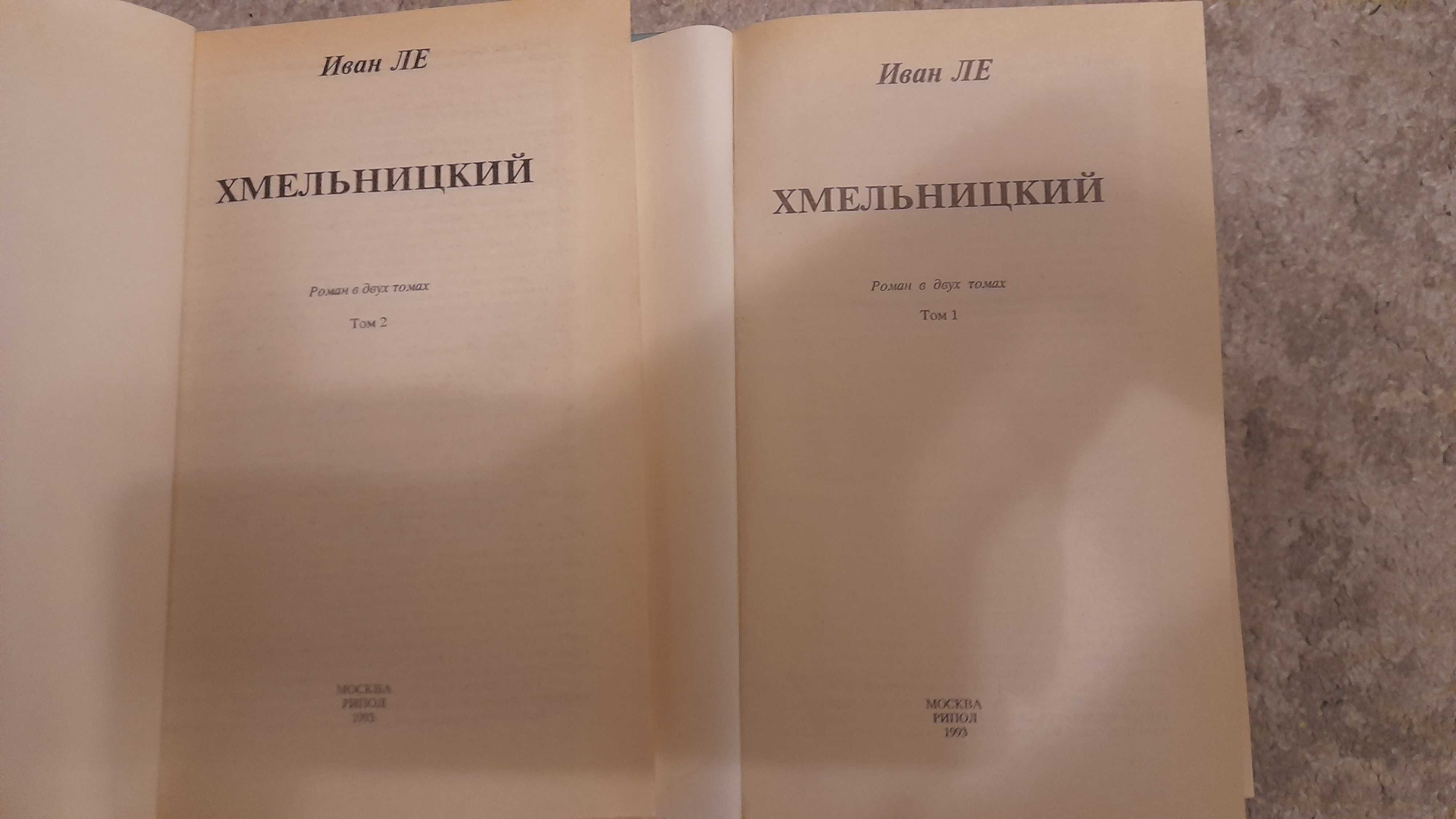 Иван Ле Хмельницкий. Роман в 2-х томах. М., 1993