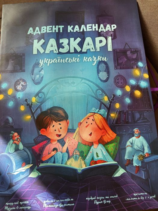 Адвент календар дитячий Казкарі