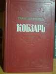 Кобзарь Т.Г.Шевченко